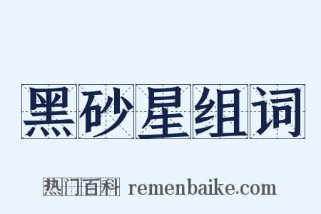 黑砂星组词是什么意思的图片